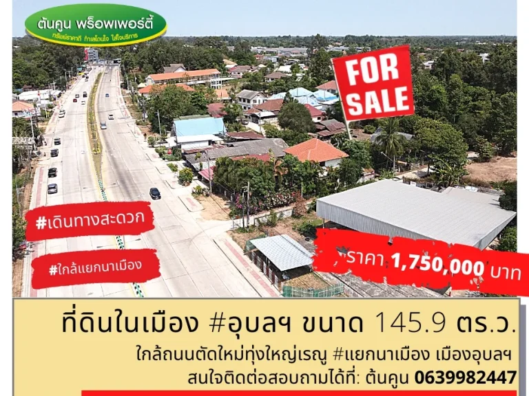 ขายที่ดิน ในเมือง อุบลฯ ขนาด 1459 ตรว ใกล้ถนนตัดใหม่ทุ่งใหญ่เรณู แยกนาเมือง เมืองอุบลฯ