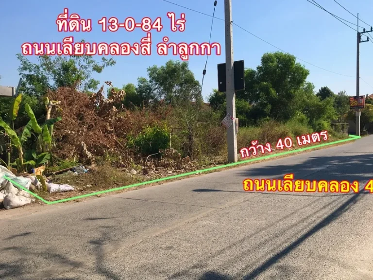 ที่ดิน 13-0-84 ไร่ ถนนเลียบคลอง4 ลำลูกกา เหมาะทำโครงการ