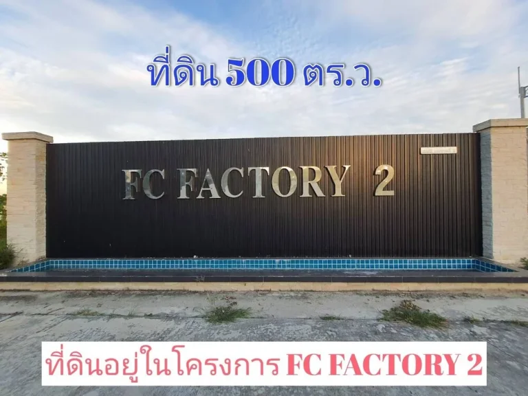 ขายด่วน ที่ดิน FC FACTORY 500 ตารางวา เหมาะสร้างโกดังโรงงาน อลาดหลุมแก้ว