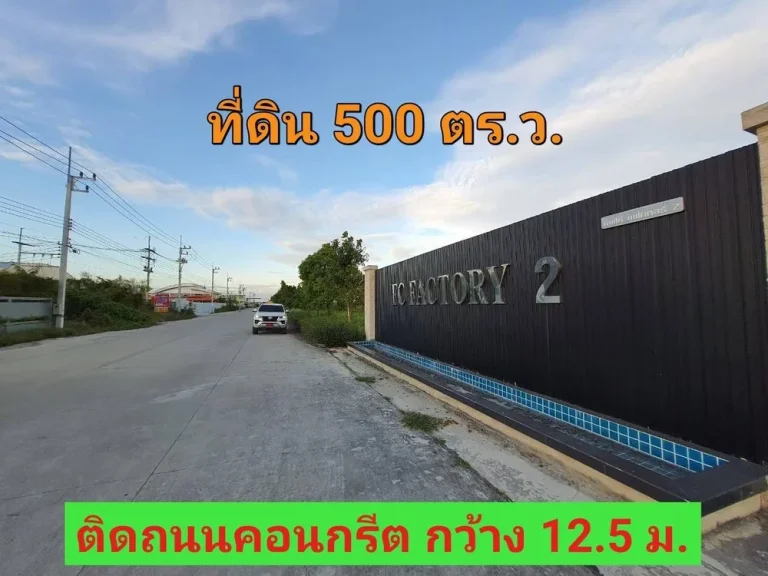 ขายด่วน ที่ดิน FC FACTORY 500 ตารางวา เหมาะสร้างโกดังโรงงาน อลาดหลุมแก้ว