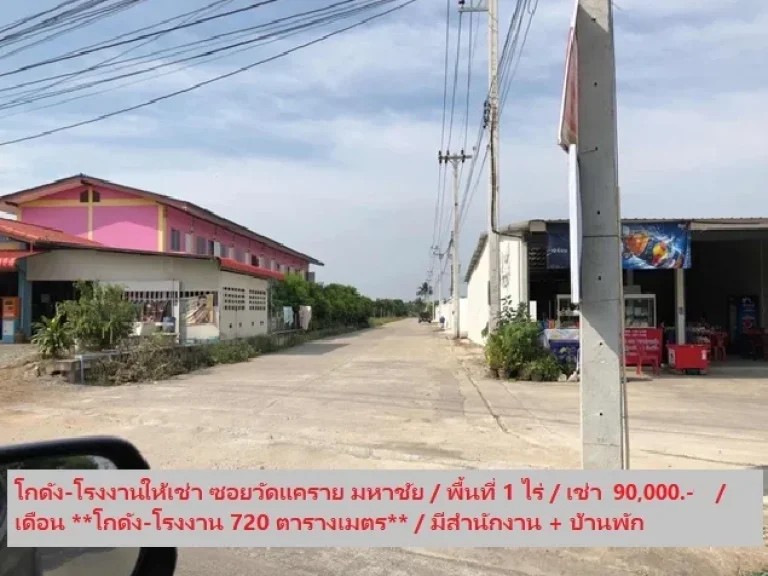 For Rent ให้เช่าโกดัง-โรงงาน สภาพใหม่ ถนนเศรษฐกิจ มหาชัย พื้นที่ดิน 1 ไร่ พื้นที่โกดัง 720 ตารางเมตร ทำเลดี รถเทรลเลอร์ เข้า-ออกได้