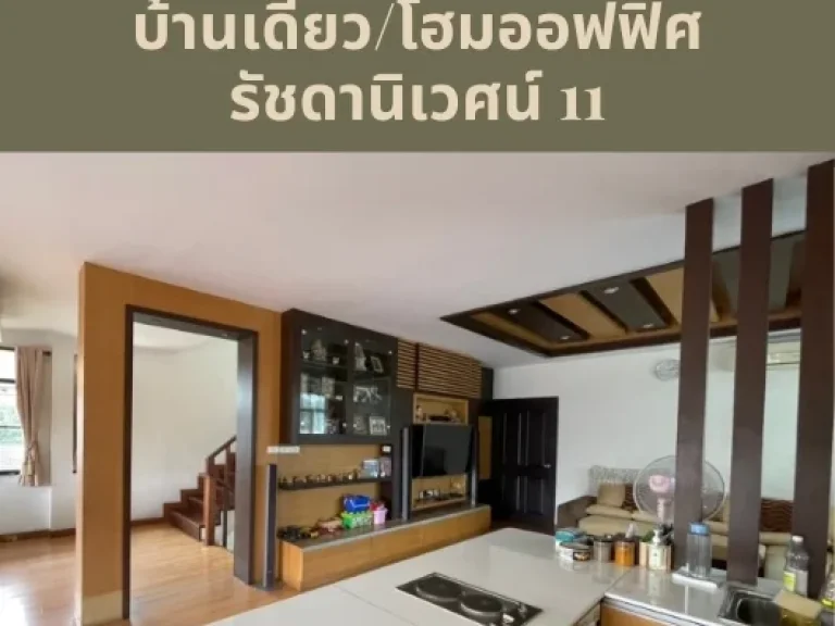 ขาย บ้านเดี่ยว โฮมออฟฟิศ สไตล์โมเดิร์น 3 ชั้น รัชดานิเวศน์ รัชดา ห้วยขวาง เนื้อที่ 88 ตรวา 5 นอน 5 น้ำ เดินทางสะดวก ใจกลางเมือง ใกล้ MRT ห้วยขวาง