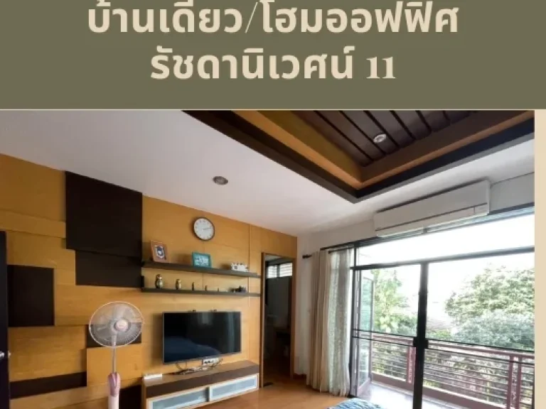 ขาย บ้านเดี่ยว โฮมออฟฟิศ สไตล์โมเดิร์น 3 ชั้น รัชดานิเวศน์ รัชดา ห้วยขวาง เนื้อที่ 88 ตรวา 5 นอน 5 น้ำ เดินทางสะดวก ใจกลางเมือง ใกล้ MRT ห้วยขวาง