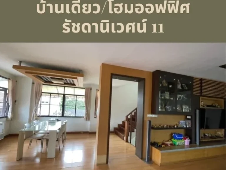 ขาย บ้านเดี่ยว โฮมออฟฟิศ สไตล์โมเดิร์น 3 ชั้น รัชดานิเวศน์ รัชดา ห้วยขวาง เนื้อที่ 88 ตรวา 5 นอน 5 น้ำ เดินทางสะดวก ใจกลางเมือง ใกล้ MRT ห้วยขวาง