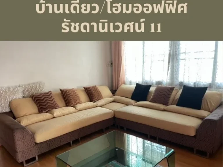 ขาย บ้านเดี่ยว โฮมออฟฟิศ สไตล์โมเดิร์น 3 ชั้น รัชดานิเวศน์ รัชดา ห้วยขวาง เนื้อที่ 88 ตรวา 5 นอน 5 น้ำ เดินทางสะดวก ใจกลางเมือง ใกล้ MRT ห้วยขวาง