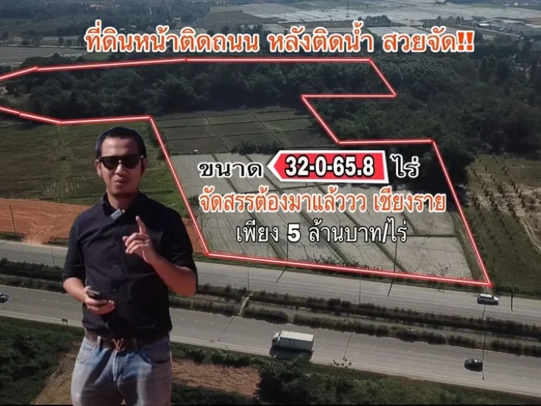 ที่ดินเพื่อการลงทุนจัดสรรโครงการ ติดบายพาสตะวันออกเชียงราย 32-0-658 ไร่