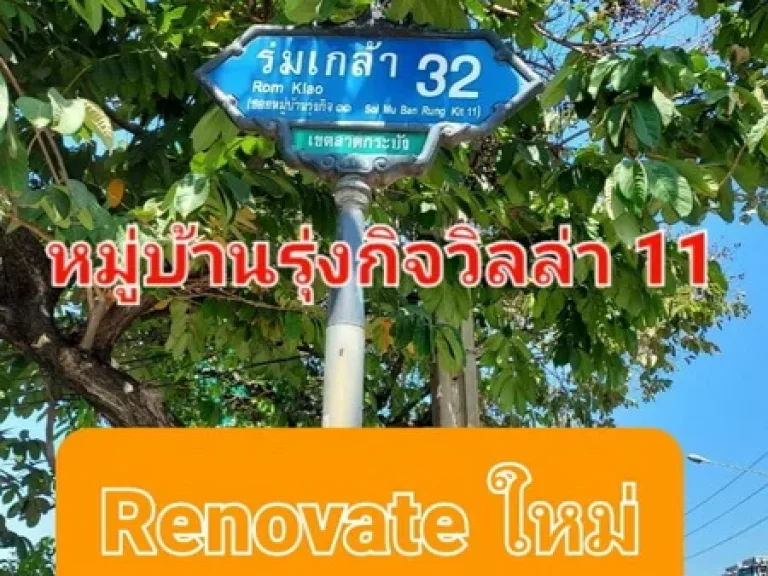 ขายทาวน์เฮ้าส์ 2 ชั้น หมู่บ้านรุ่งกิจวิลล่า 11 ซอยร่มเกล้า 32 Renovate ใหม่