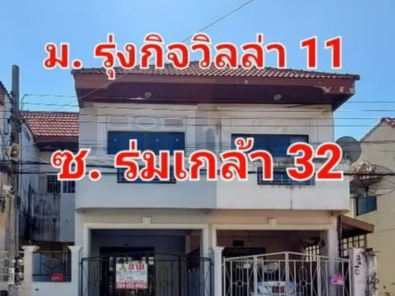 ขายทาวน์เฮ้าส์ 2 ชั้น หมู่บ้านรุ่งกิจวิลล่า 11 ซอยร่มเกล้า 32 Renovate ใหม่