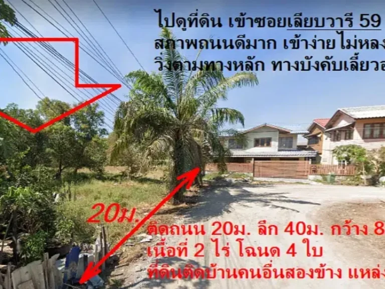 ขายที่ดินถูก 2 ไร่ ไร่ละ14ล้าน มีไฟฟ้าประปา ติดถนนซอย2เลน ซอยเลียบวารี59 หนองจอก