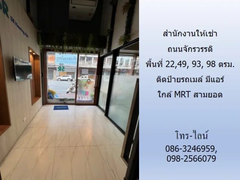 สำนักงานให้เช่า ถนนจักรวรรดิ พื้นที่ 112249 93 98 ตรมติดป้ายรถเมล์ มีแอร์ ใกล้ MRT สามยอด