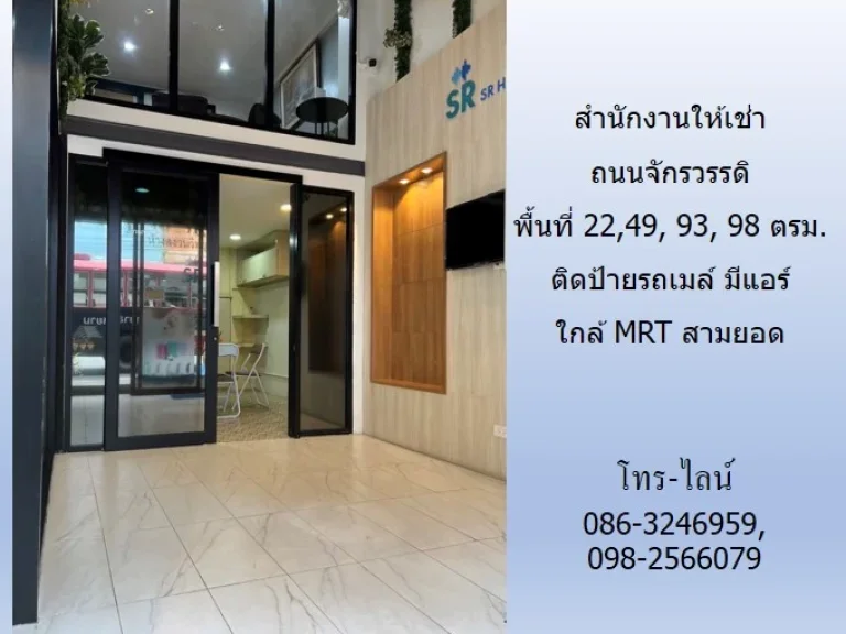 สำนักงานให้เช่า ถนนจักรวรรดิ พื้นที่ 112249 93 98 ตรมติดป้ายรถเมล์ มีแอร์ ใกล้ MRT สามยอด