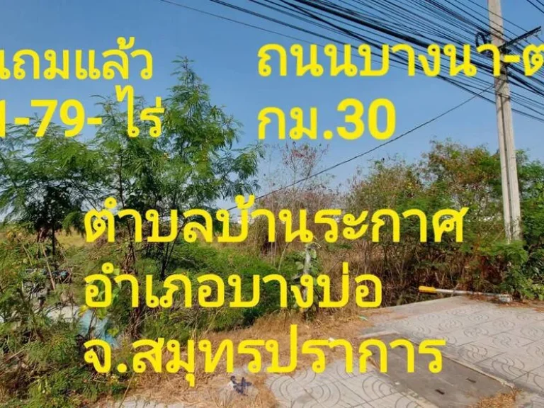 ขายที่ดินติดริมถนนบางนา-ตราด กม30 40-1-79 ไร่ ถมแล้ว