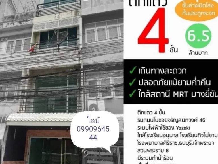 ขาย เช่า ตึกแถว 4ชั้น ริมถนนในซอย จรัล46 ตกแต่งเรียบร้อย