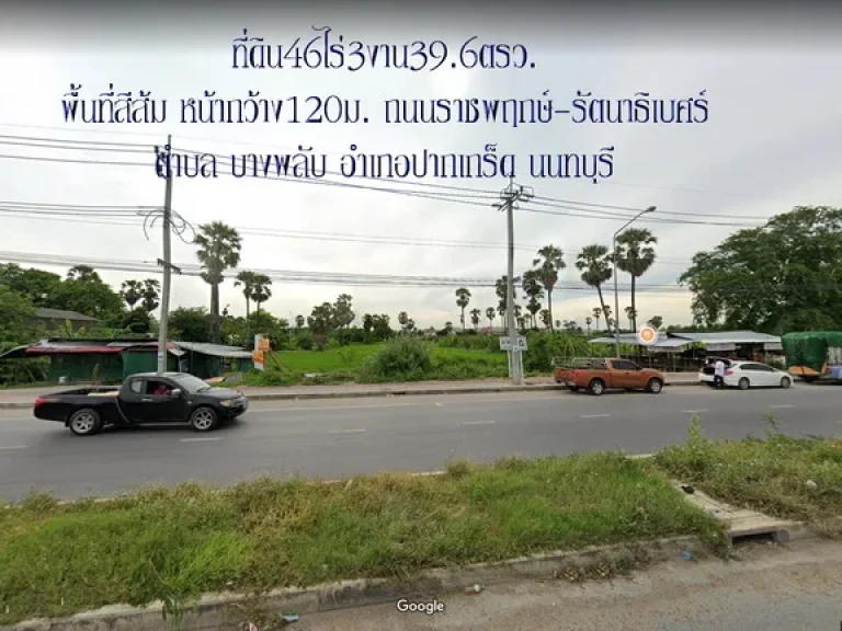 ขายที่ดิน46ไร่3งาน396ตรวเขตพื้นที่สีส้ม หน้ากว้าง 121ม ถนนราชพฤกษ์-รัตนาธิเบศร์ ตบางพลับ อปากเกร็ด นนทบุรี