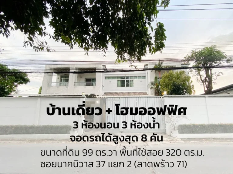 บ้านเดี่ยว โฮมออฟฟิศ แปลงมุม ซอยนาคนิวาส 37 ใกล้รถไฟฟ้าสีเหลือง ลาดพร้าว 71 เนื้อที่ดิน 99 ตารางวา