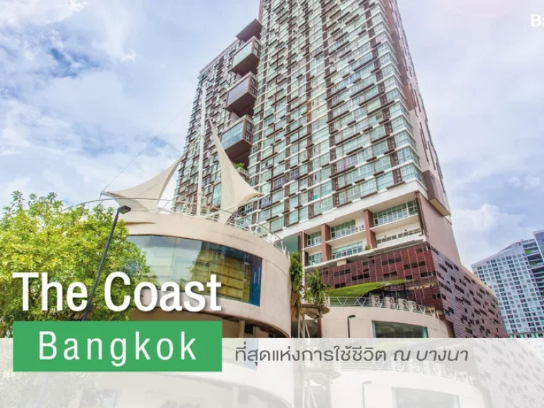 ให้เช่า The Coast Bangkok คอนโดย่านบางนา ห้องสูง วิวสวย