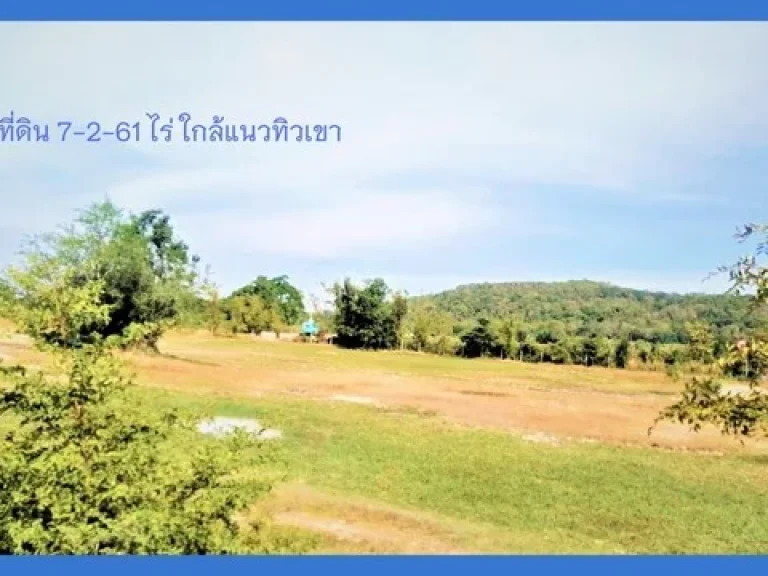 ขายที่ดินถมแล้วติดถนน 7-2-61 ไร่ ด้านหน้าและหลังใกล้แนวแวิวทิวเขา ใกล้อุทยานพระฉาย อเมือง จสระบุรี