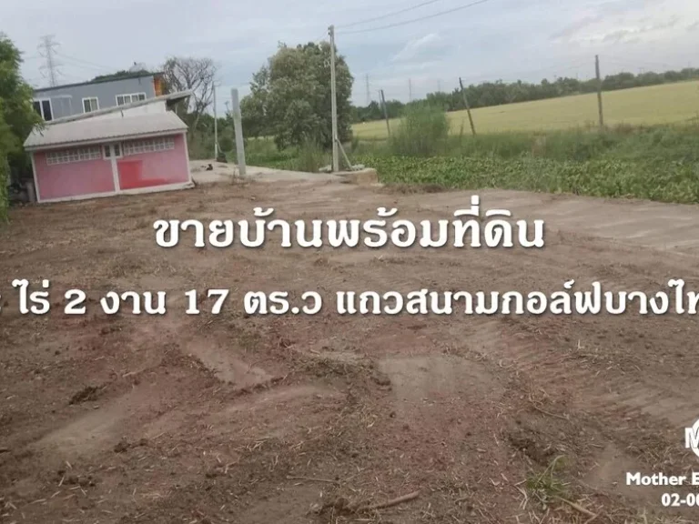 บ้านพร้อมที่ดิน 2 ไร่ 2 งาน 17 ตรว แถวสนามกอล์ฟบางไทร วิวสวย