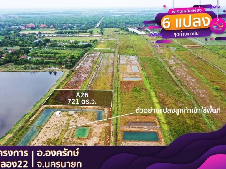 ขายที่ดิน ติดถนน ลาดยาง คลอง22 เฟส2 อำเภอ องครักษ์ นครนายก