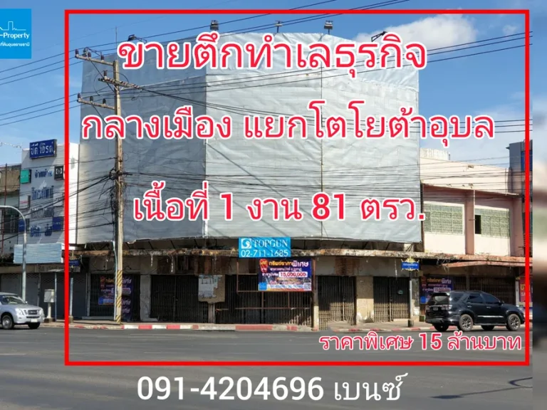 ขายตึกแถว ทำเลทอง กลางเมืองอุบล ติดถนนชยางกูร แยกโตโยต้าอุบล