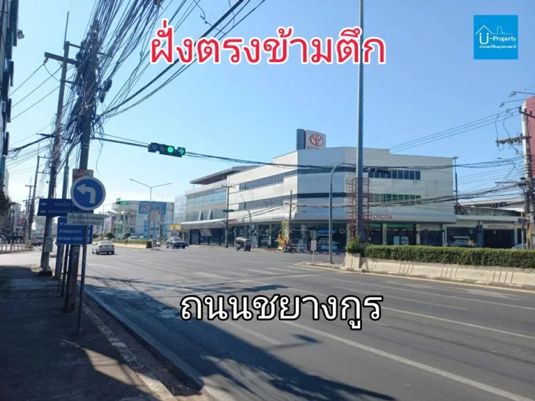 ขายตึกแถว ทำเลทอง กลางเมืองอุบล ติดถนนชยางกูร แยกโตโยต้าอุบล