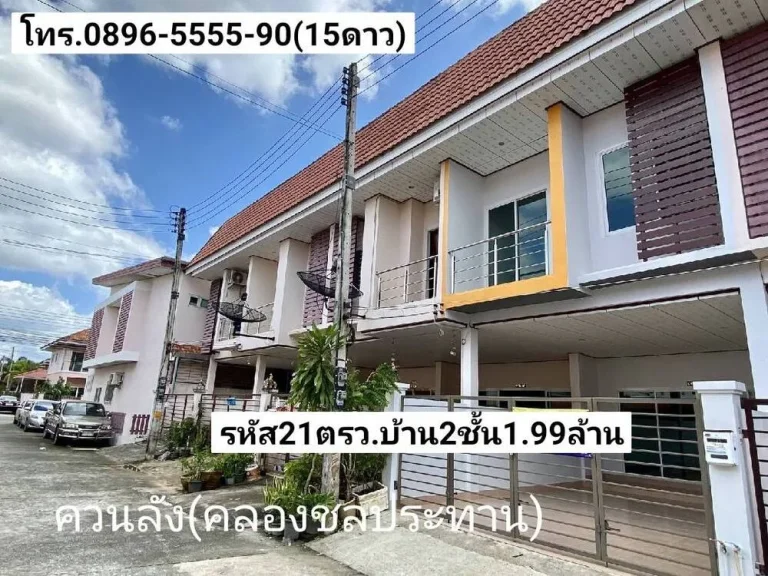 ฝันที่เป็นจริง บ้าน2ชั้นหมู่บ้านหรูราคาไม่เกิน2ล้านบาท