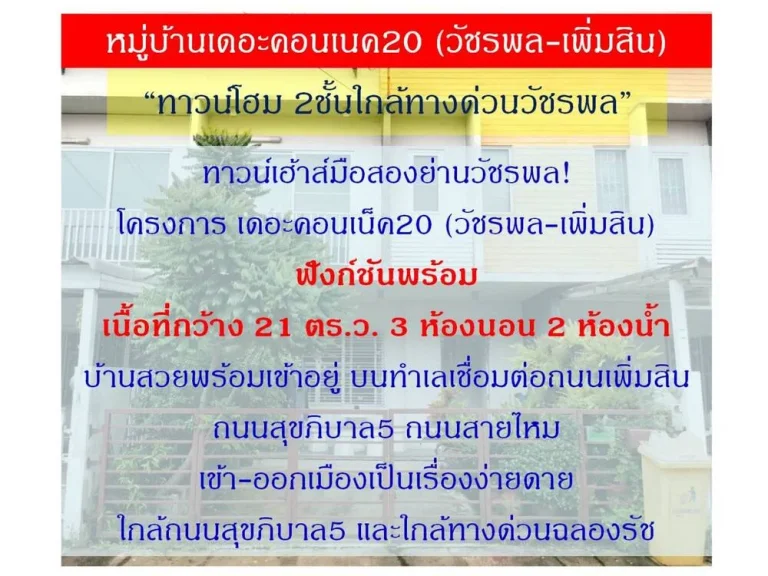 ขายทาวน์เฮ้าส์หมู่บ้านเดอะคอนเนค ใกล้ทางด่วนวัชรพล เขตบางเขน กรุงเทพมหานคร