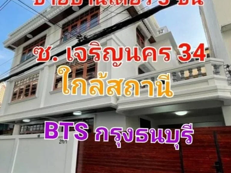 ขายบ้านเดี่ยว 3 ชั้น Renovate ใหม่ เนื้อที่ 36 ตารางวา ซอยเจริญนคร 34 ใกล้ BTS กรุงธนบุรี