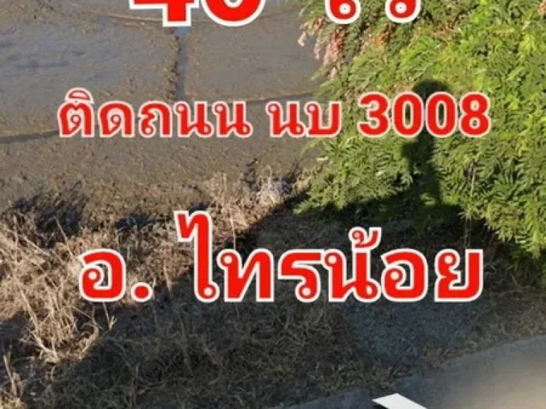 ขายที่ดิน 40 ไร่ ติดถนน นบ 3008 อ ไทรน้อย นนทบุรี