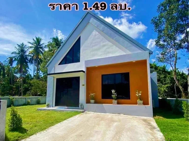 ขายบ้านใหม่ ราคา 149 ล้าน โครงการ SK PARK II อเมือง จนครศรีธรรมราช หลังเทศบาลปากพูน ใกล้สนามบิน ใกล้ค่ายวชิราวุธ