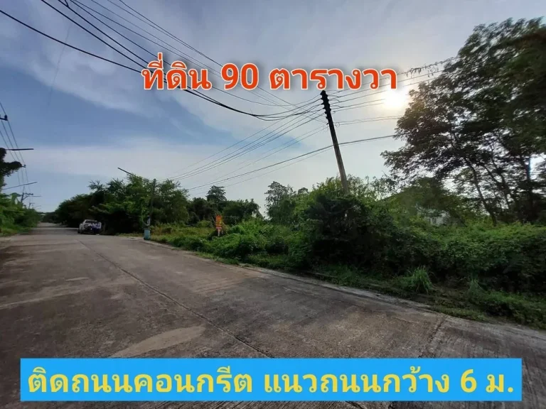 ขายถูก ที่ดินธัญบุรี 90 ตารางวา แปลงมุม น้ำ ไฟพร้อม หมู่บ้านเดอะเลกาซี่ ถนนรังสิต-นครนายก