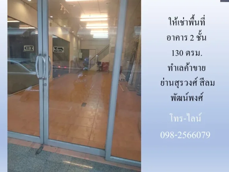 ให้เช่าพื้นที่อาคาร 2 ชั้น 130 ตรมทำเลค้าขาย ย่านสีลม สุรวงศ์ พัฒน์พงศ์ เหมาะทำร้านค้า โชว์รูม และอื่นๆ