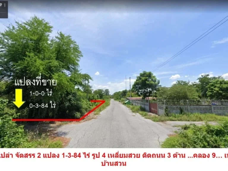 ขายถูก ที่ดินปลูกบ้านสวน 200 ตร ว - 2 ไร่ ที่จัดสรร คลอง 9 น้ำไฟพร้อม แปลงมุม สวยมากกก ติดถนน 3 ด้าน