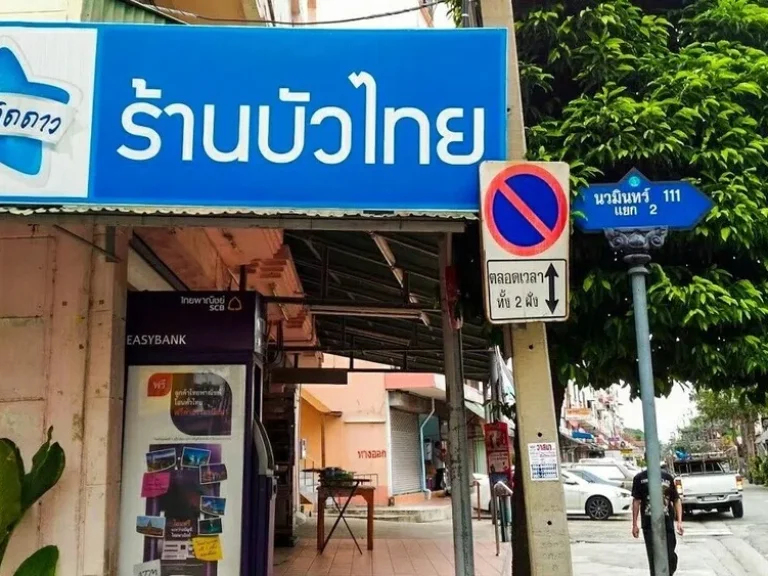 ขายบ้านเดี่ยว 2 ชั้น ที่ดิน 133 ตรว ถนนนวมินทร์ 111 ใกล้ทางด่วนเอกมัยรามอินทรา