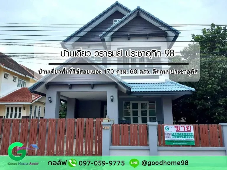 บ้านวรารมย์ บ้านเดี่ยว ประชาอุทิศ 98 บ้านปรับปรุงใหม่พร้อมอยู่ ทางเข้าติดถนนประชาอุทิศ