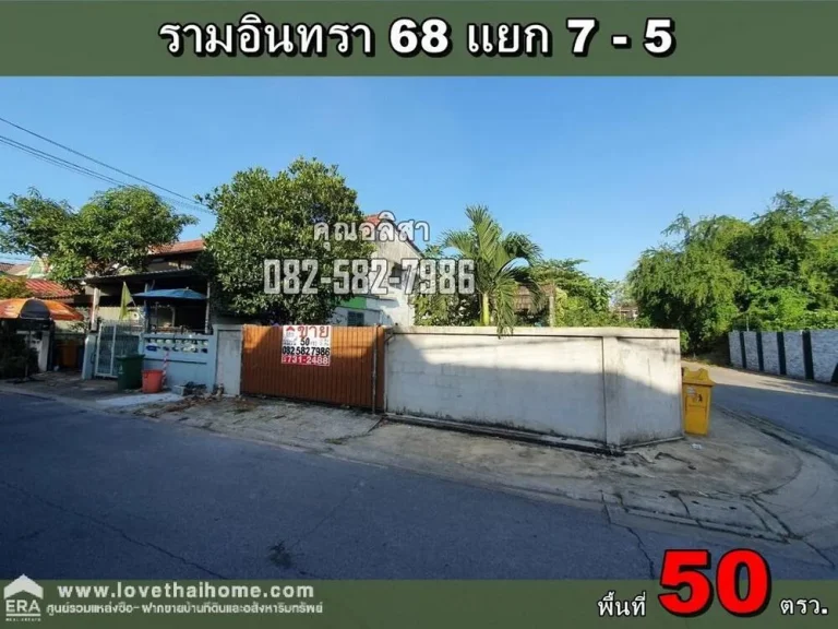 ขายที่ดิน ถรามอินทรา68 แยก7-5 มแสงอรุณ ใกล้รถไฟฟ้าสายสีชมพู-สถานีนพรัตน์ พื้นที่50ตรว แปลงมุม เข้าซอยประมาณ 800 เมตร