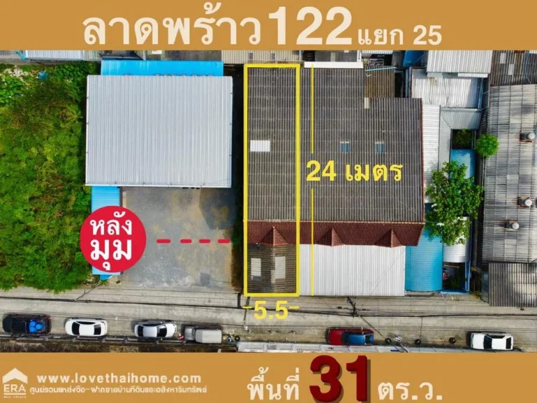 ขายทาวน์เฮ้าส์ ถลาดพร้าว122 มหาดไทย1 แยก25 ใกล้ รพลาดพร้าว พื้นที่31ตรว ขายถูกในราคานี้ และย่านนี้ถือว่าราคาถูกสุดๆแล้ว