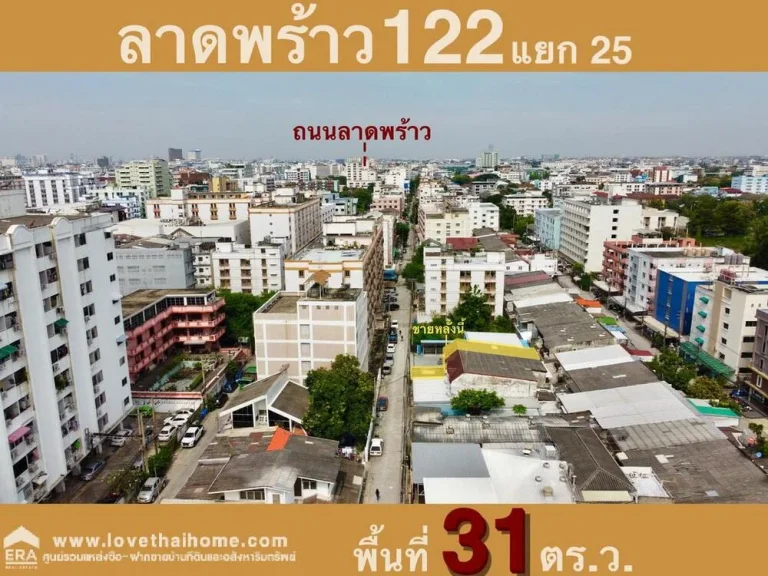 ขายทาวน์เฮ้าส์ ถลาดพร้าว122 มหาดไทย1 แยก25 ใกล้ รพลาดพร้าว พื้นที่31ตรว ขายถูกในราคานี้ และย่านนี้ถือว่าราคาถูกสุดๆแล้ว