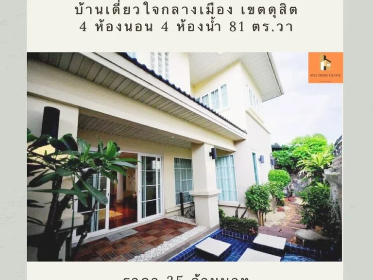 ขายบ้านเดี่ยวทำเลทองใจกลางกรุงเทพ ซอยสันทัด เขตดุสิต ตกแต่งต่อเติมครบ พร้อมเข้าอยู่ทันที