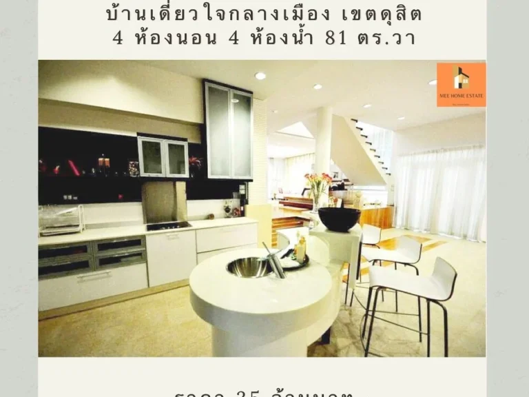 ขายบ้านเดี่ยวทำเลทองใจกลางกรุงเทพ ซอยสันทัด เขตดุสิต ตกแต่งต่อเติมครบ พร้อมเข้าอยู่ทันที