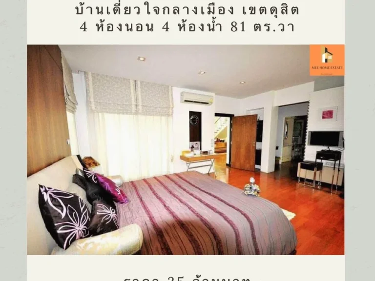 ขายบ้านเดี่ยวทำเลทองใจกลางกรุงเทพ ซอยสันทัด เขตดุสิต ตกแต่งต่อเติมครบ พร้อมเข้าอยู่ทันที