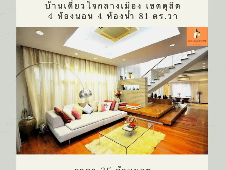 ขายบ้านเดี่ยวทำเลทองใจกลางกรุงเทพ ซอยสันทัด เขตดุสิต ตกแต่งต่อเติมครบ พร้อมเข้าอยู่ทันที