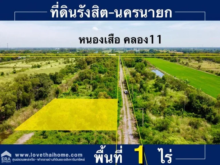 ขายที่ดินหหนองเสือ คลอง11 ใกล้วัดโปรยฝน พื้นที่ 1 ไร่ ห่างจากถนนหลักเพียง 450 เมตร ที่ดินจัดสรร เดินเสาไฟเรียบร้อยพร้อมปลูกสร้าง