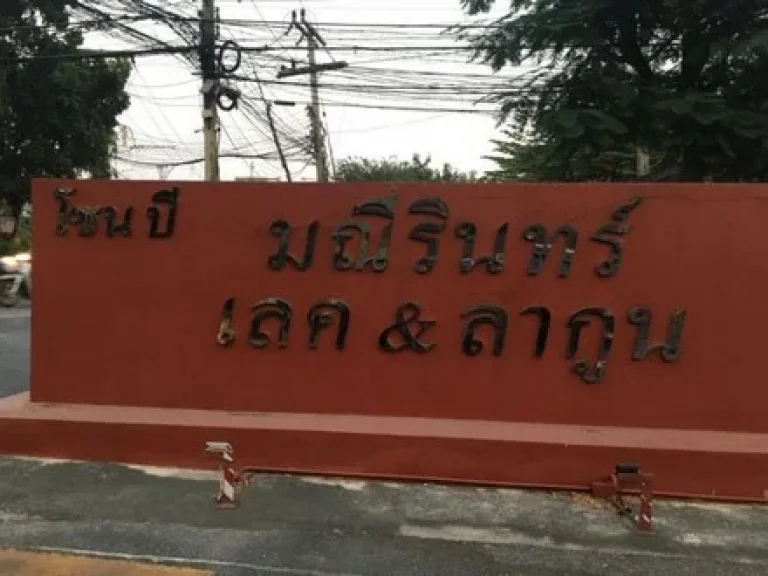 ขายที่ดินหมู่บ้านมณีรินทร์ เลค แอนด์ ลากูน รังสิต-ปทุมธานี 1144ตรว เหมาะสร้างบ้าน จัดสวน SSP-FL-1868