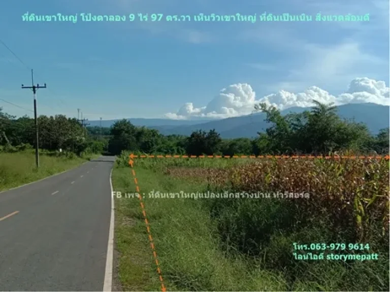 ที่ดินเขาใหญ่โป่งตาลอง แบ่งขาย 2-5ไร่ ริมถนน ด้านหลังติดคลองน้ำ บนเนิน วิวเขาใหญ่กว้างๆ ใกล้ทอสคาน่า