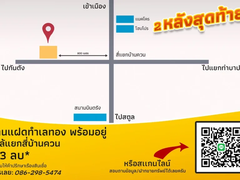 ขายบ้านแฝด ติดถนนเส้นหลัก ใกล้ 4 แยกบ้านควน จตรัง