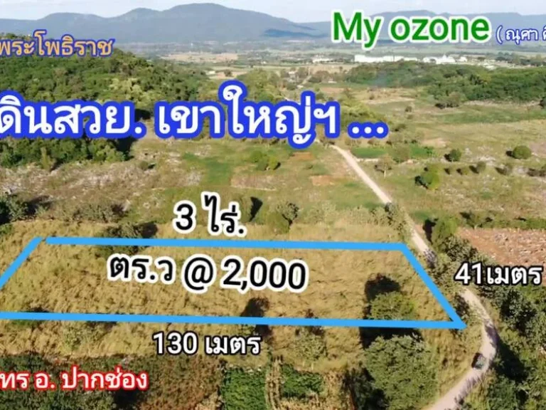 ที่ดินเขาใหญ่ ตัดใจไม่แพง 3ไร่ 2 4ล้าน หน้า My Ozone ต วังไทร อปากช่อง