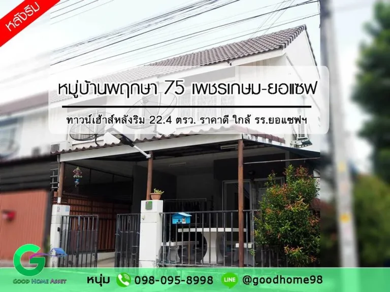 ขายทาวน์เฮ้าส์หลังมุม หมู่บ้านพฤกษา 75 ซอยไร่ขิง 16 หมอศรี ใกล้โรงเรียนยอแซฟ มารีย์อุปถัมภ์