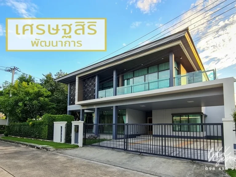 ขายบ้านเดี่ยว เศรษฐสิริ พัฒนาการ แปลงมุม หลังใหญ่ ที่ดินเยอะ