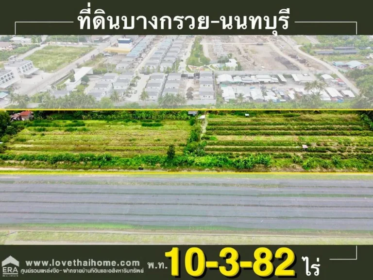 ขายที่ดินย่านบางกรวยนนทบุรี พื้นที่10-3-82ไร่ ขายรวมแบ่งขาย ติดถนนทั้ง 2 ฝั่ง ถนนหน้าแปลงที่ดินกว้างถึง 20 เมตร